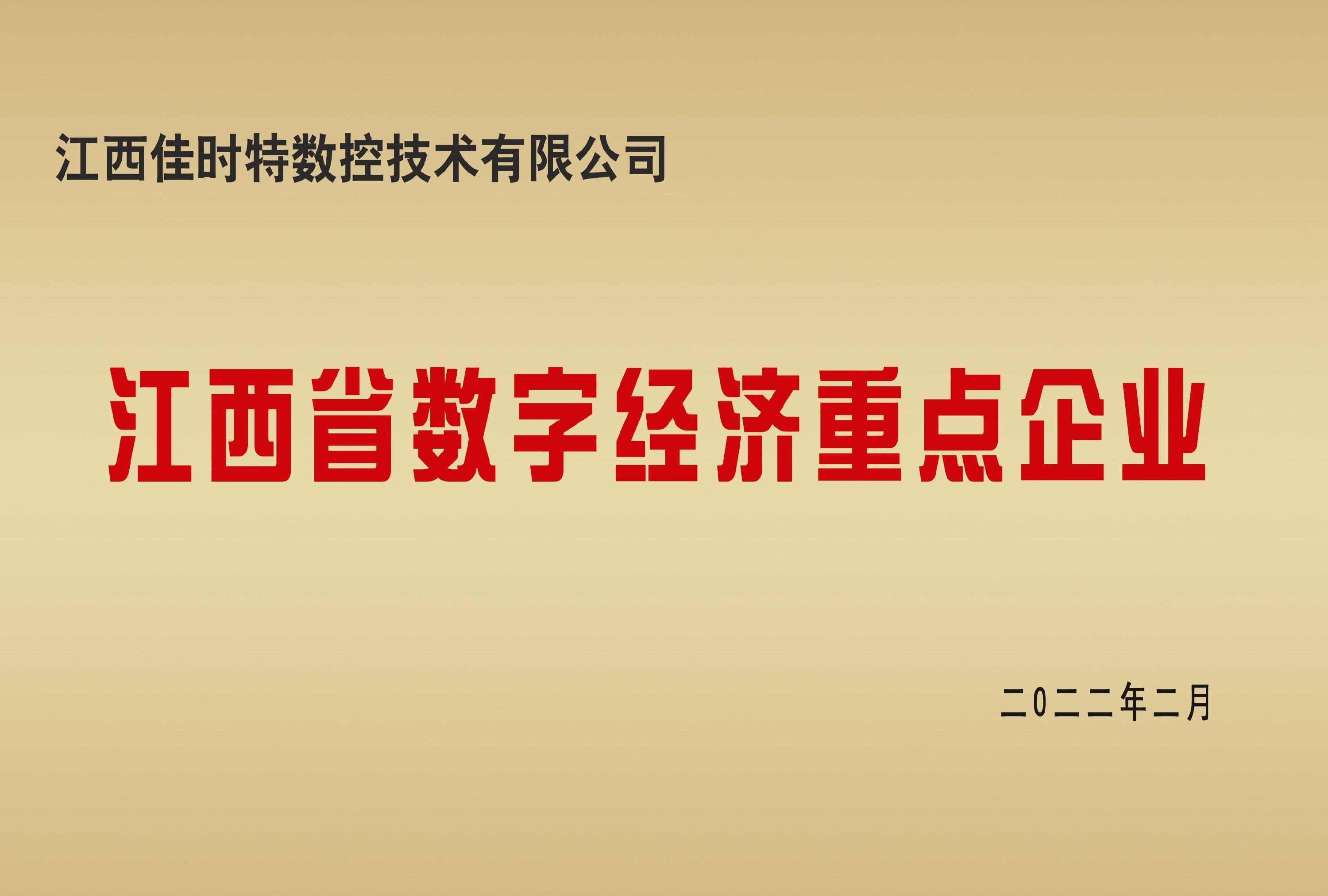 江西省数字经济重点企业
