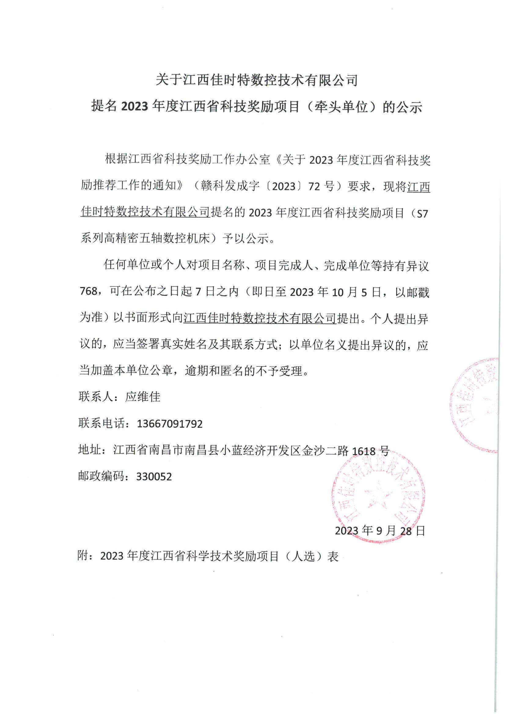 关于江西佳时特数控技术有限公司提名2023年度江西省科技奖励项目（牵头单位）的公示